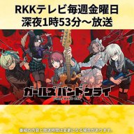 『ガールズバンドクライ』特集～その①～！