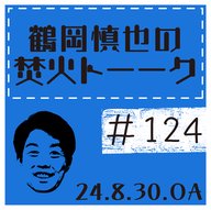 フチさんの推し遍歴【2024年8月30日放送分】