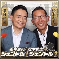 2025年12月3日(水) 峯村健司と松本秀夫のジェントル！ジェントル？