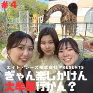 #4「カワイイ写真でバズりたい!?大牟田市動物園で撮影旅」後編