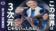 【重力だけ異常に弱いのは「余剰次元」へ漏れているから？】実験で探る立教大教授・村田次郎／ニュートンの法則は0.1ミリ以下で破れるか／世紀の謎「カーリングが曲がる理由」を解明【ULTRASCIENCE】