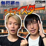 無尽蔵のワードマイスター(本編)