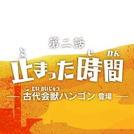 第2話『止まった時間』