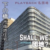 26棟目【PLAYBACK名団地】下の橋市街地住宅