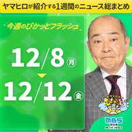 ぴかモニ今週のぴかッとフラッシュ（2025年12月8日-12月12日）