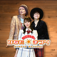 #261「ひなたまつり2026年3月21日OA」