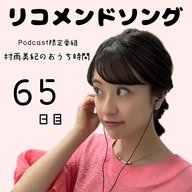 ６５日目「リコメンドソング」