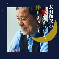 ＃22　太田和彦さんが語る「故郷・松本」の酒と夜