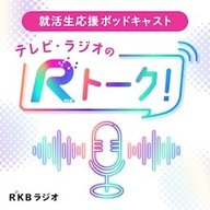 聴いててよかったRKBラジオ