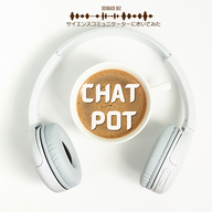 Chat Pot from SciBaco～Pot10「ネコの進化は人のせい?」