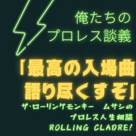 第162試合「俺たちのプロレス談義～入場曲編」