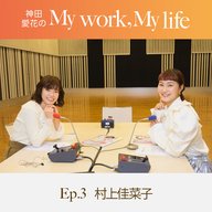 神田愛花の My work, My life #03「気づいたら氷の上で滑ってた」　ゲスト：村上佳菜子さん