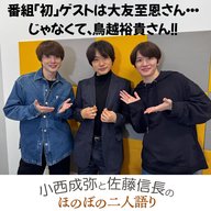 ＃１０　「初ゲスト！大友至恩さん・・・じゃなくて鳥越裕貴さん！」