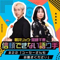 #22 「コーセーさんもお聴きください」