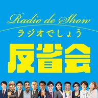 Radio de Show木曜日反省会（12月4日）