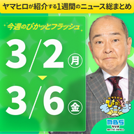 ぴかモニ今週のぴかッとフラッシュ（2026年3月2日-3月6日）