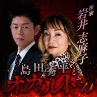 ep.254 作家・岩井志麻子さん（中編）