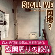【宮本的 団地鑑賞の基礎知識④】玄関周りの設備
