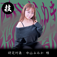 #7［技］駆け出しAVウォッチャーに捧げる【中山ふみか】