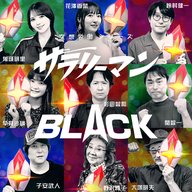 『サラリーマンBLACK』出演声優陣コメント