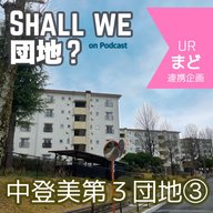 36棟【奈良】中登美第３団地③