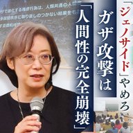 ナチスと何が違うのか？ガザ「絶滅戦争」と人道危機…問われる私たちの倫理（後編）