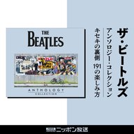 ザ・ビートルズ アンソロジー・コレクション キセキの裏側 191の楽しみ方