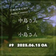 TOKAI RADIO「中島さんと小島さん」#009（from C.A.M.P. BASKET）