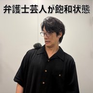 #23 「弁護士芸人が飽和状態」