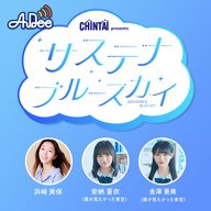 CHINTAI presents サステナブルースカイ