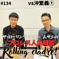 第134試合「そんなに暇じゃないのよ！」vs沖繁義①