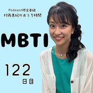 １２２日目「MBTI」