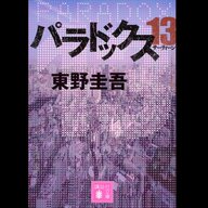 #14「パラドックス13」東野圭吾 著 ～数ある名作から今作を選んだ理由～