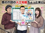1月15日Podcast「「技術よりストーリーが命。AI漫画家けいすけに聞く、AI時代のクリエイティビティ」」
