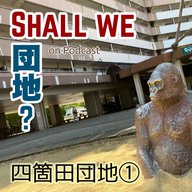 39棟【福岡】「四箇田団地」①