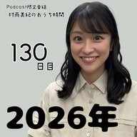 １３０日目「２０２６年」