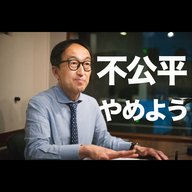 不公平はやめませんか？