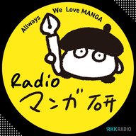 「あなたの最近のオススメ漫画を教えて」特集！　11月2日（土）RKKラジオ放送分 Radioマンガ研究室