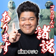 聴いててよかったRKBラジオ