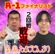 43杯目「R-1ファイナリスト、2回戦敗退」