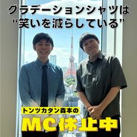 #28 「グラデーションシャツは“笑いを減らしている”」