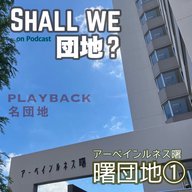 27棟目【PLAYBACK名団地】曙団地①