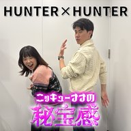 #51「HUNTER×HUNTERにハマる」【ニッキューナナの秘宝感20260318】