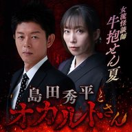 ep.234 牛抱せん夏さん（後編）