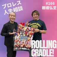 第166試合「"呉推し"は全員新日本の会場に来てほしい」vs 棚橋弘至