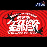 【安部礼司ウォークラリー】ドアをノックするのは安部だ！？ 第3話
