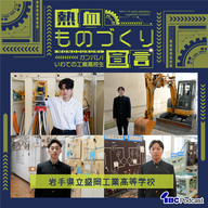 2026.6.3-6.4放送　岩手県立盛岡工業高等学校