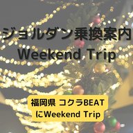 ジョルダン乗換案内　Weekend Trip-福岡県 コクラBEAT-