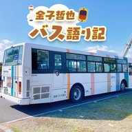 #68「久留米縛りでバス語り…発車します！」