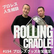 第154試合「プロレスグッズお宝鑑定これいくら？」